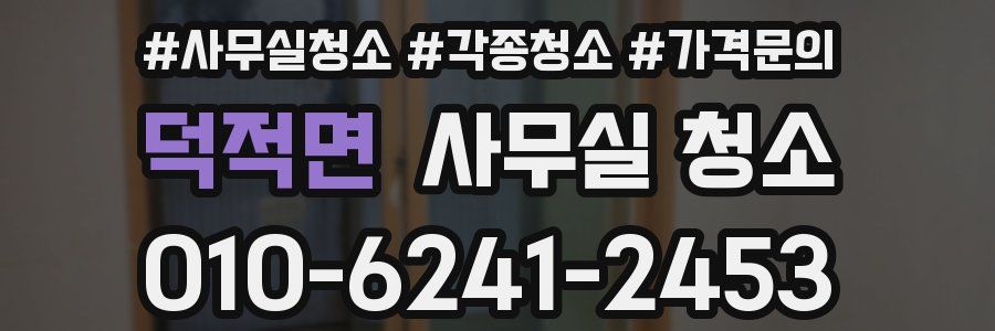 덕적면 사무실 청소