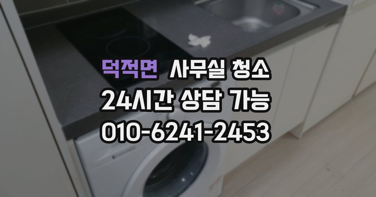 덕적면 사무실 청소