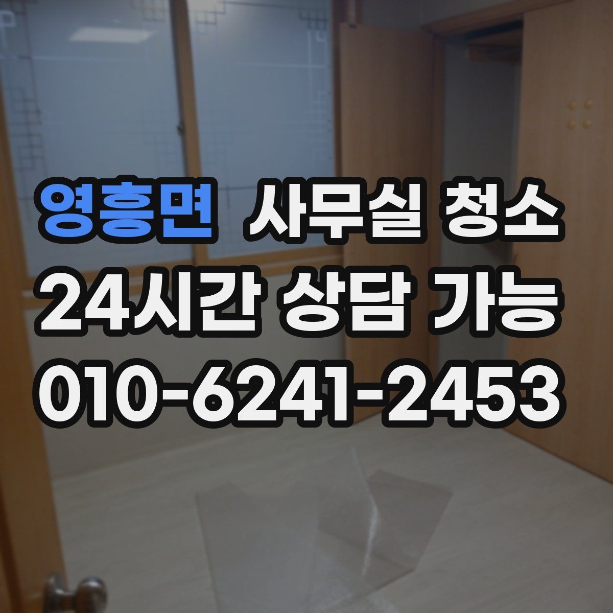 영흥면 사무실 청소 업체 계약서에서 확인할 부분