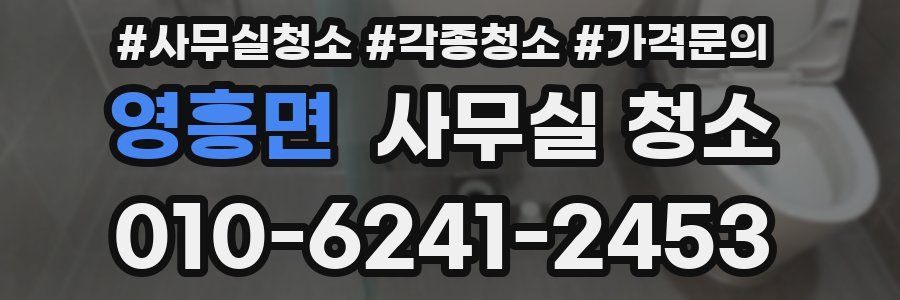 영흥면 사무실 청소