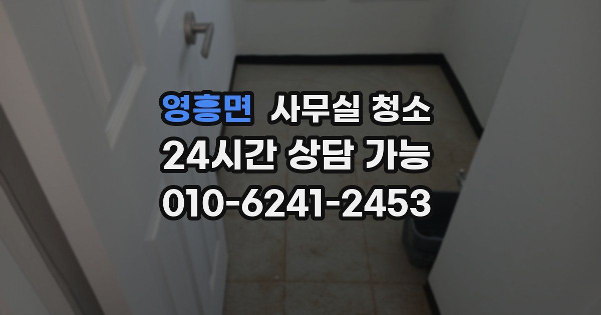 영흥면 사무실 청소