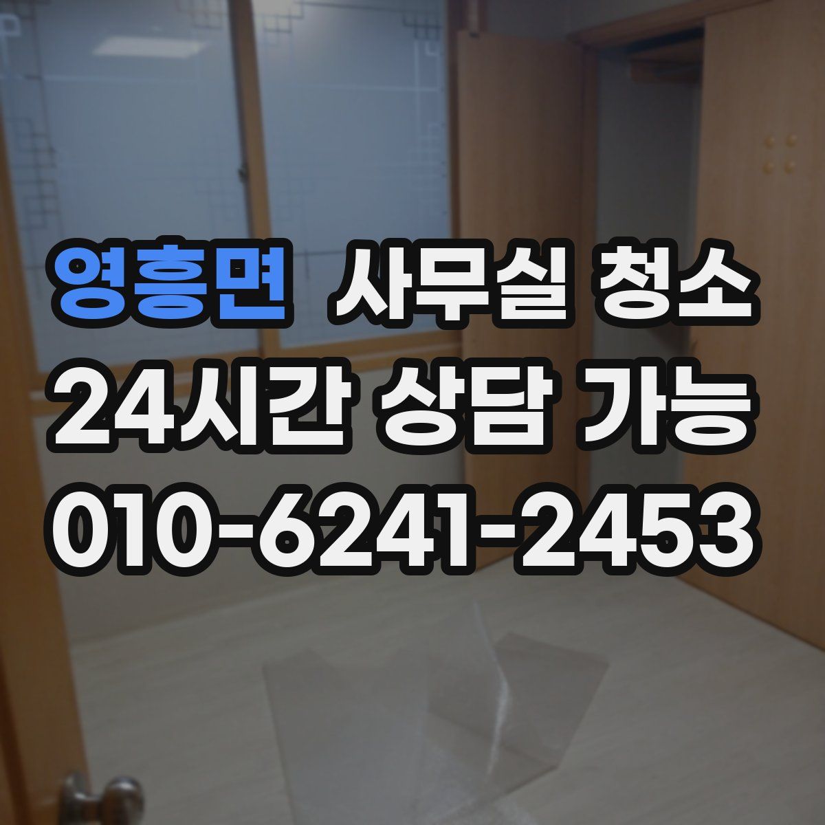 영흥면 사무실 청소