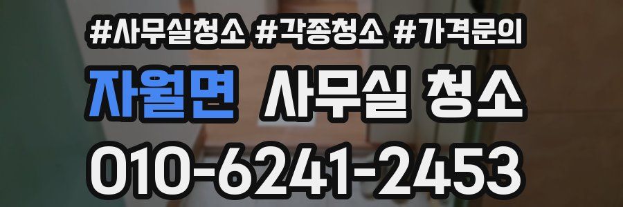 자월면 사무실 청소