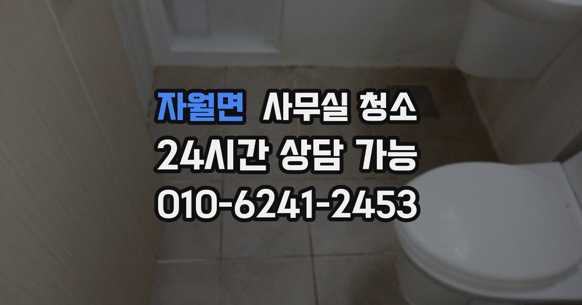 자월면 사무실 청소