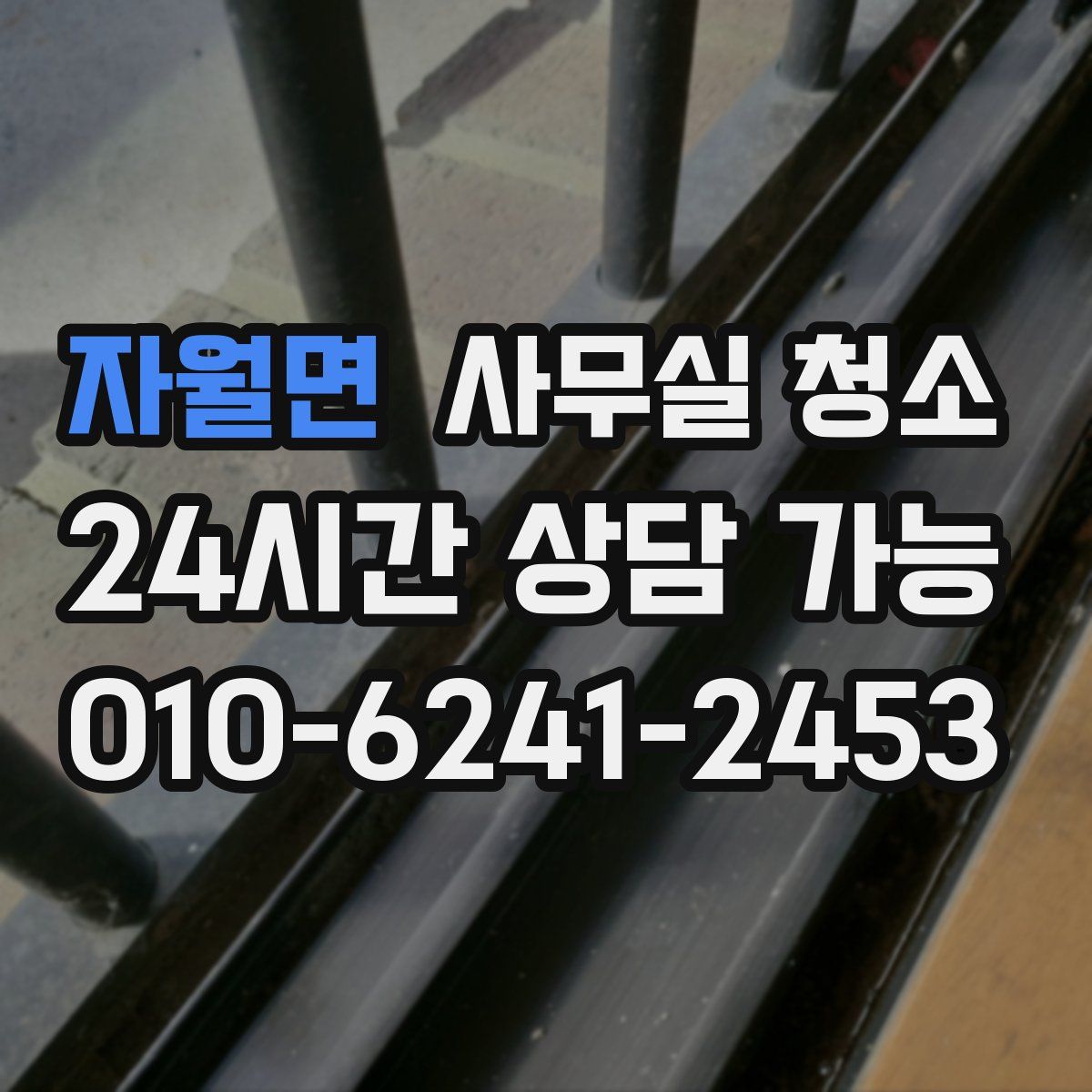 자월면 사무실 청소