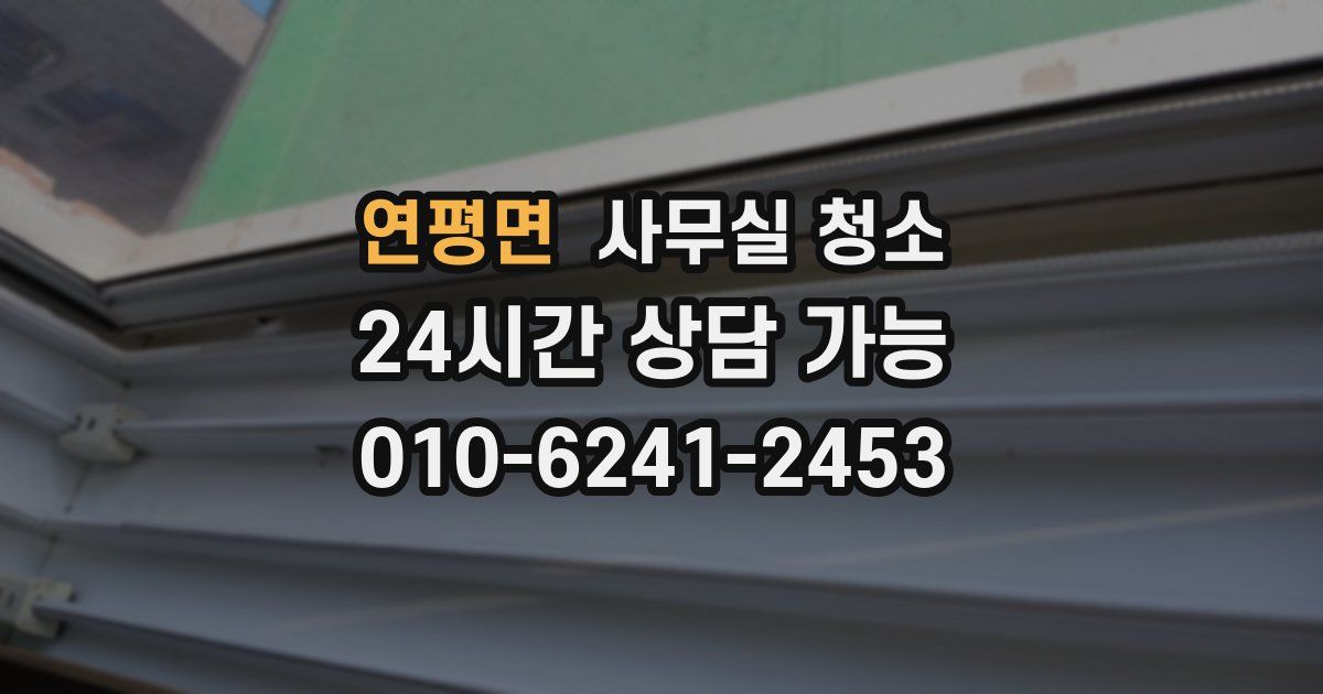 연평면 사무실 청소