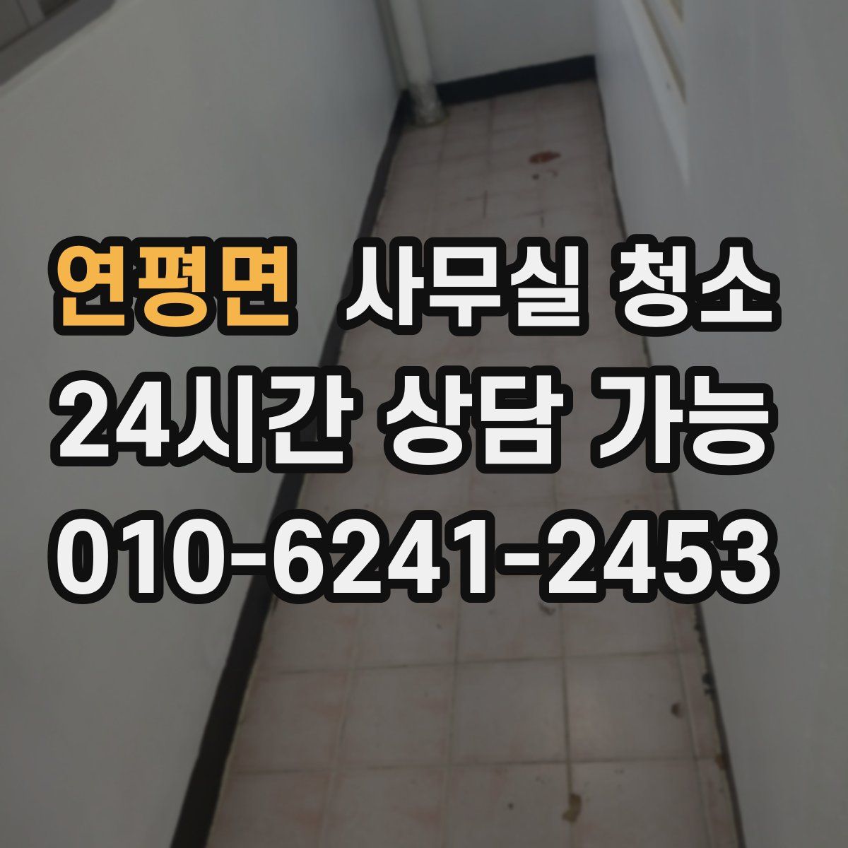 연평면 사무실 청소