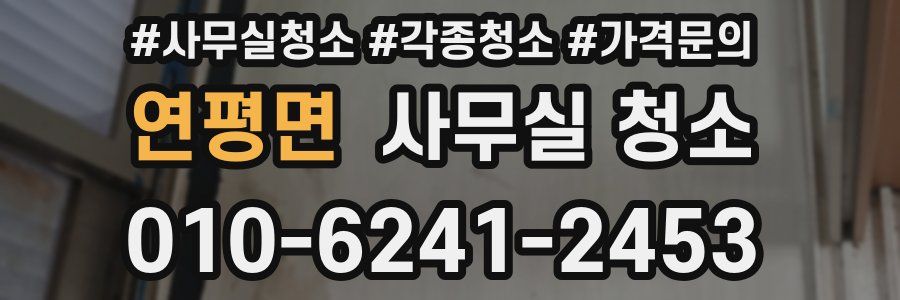 연평면 사무실 청소