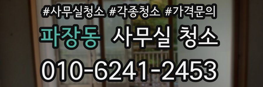 파장동 사무실 청소