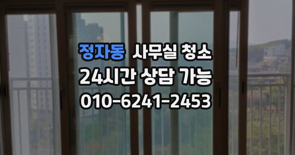 정자동 사무실 청소