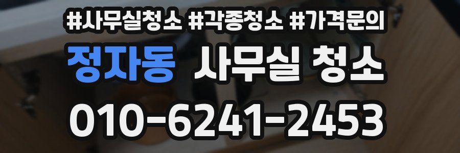 정자동 사무실 청소