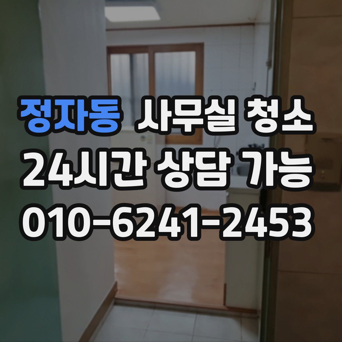 정자동 사무실 청소