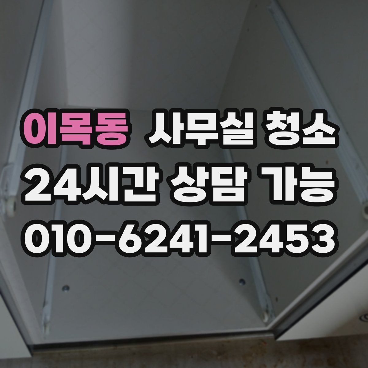 이목동 사무실 청소 시 소모품과 장비를 확인해야 하는 이유