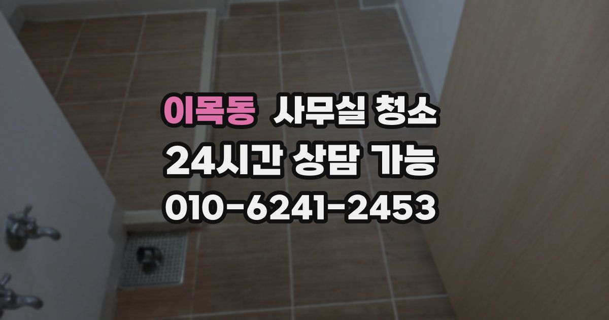 이목동 사무실 청소