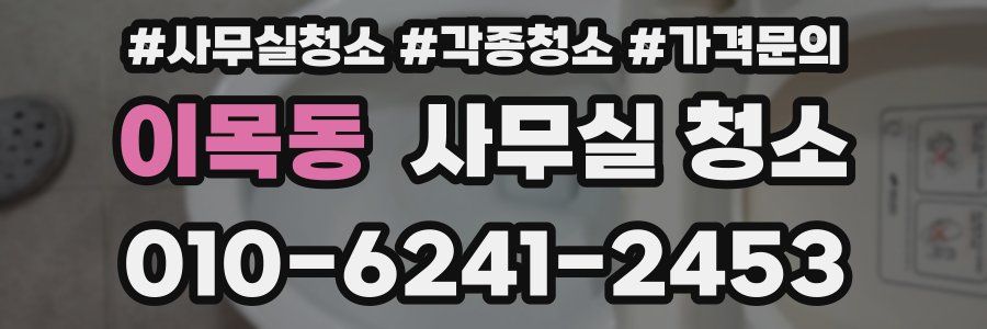 이목동 사무실 청소