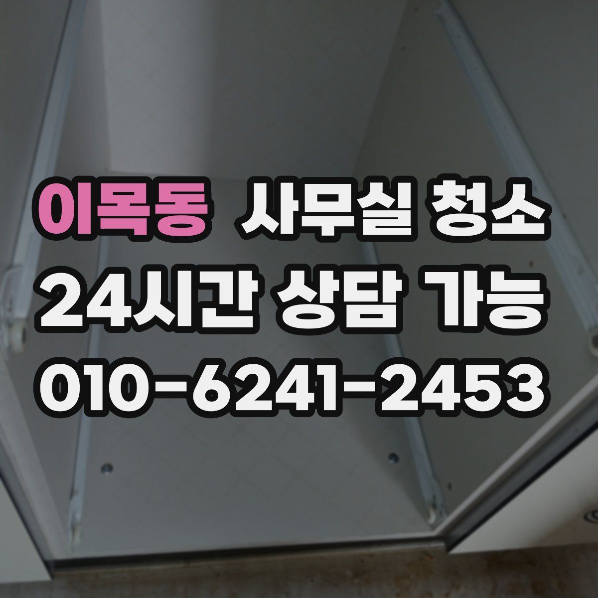 이목동 사무실 청소