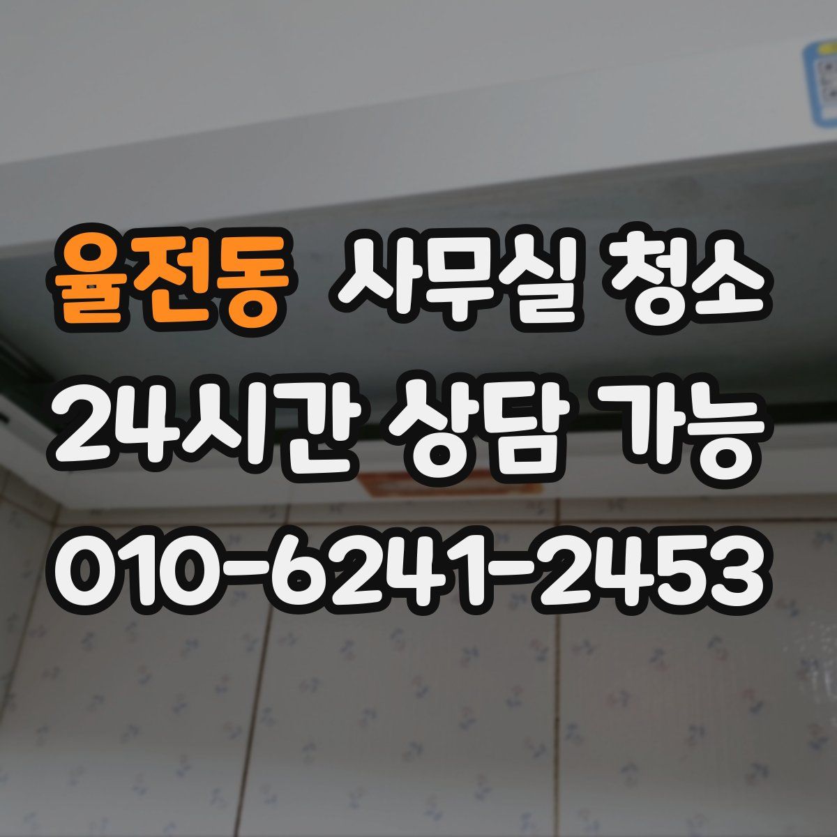 율전동 사무실 청소