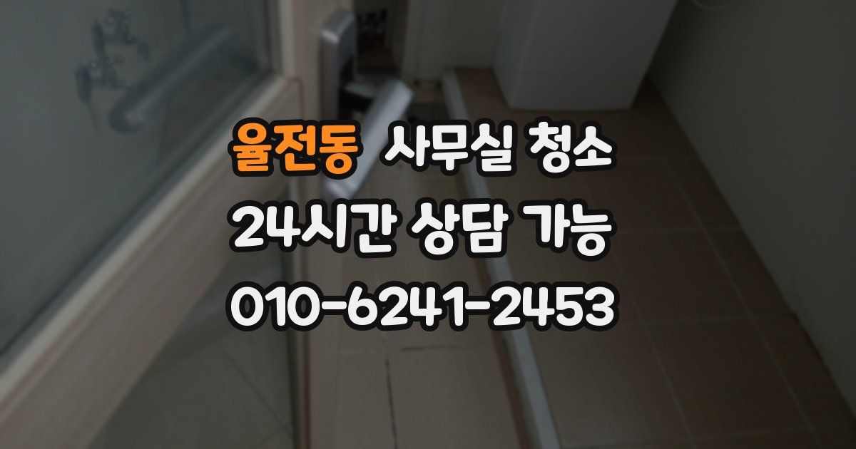 율전동 사무실 청소