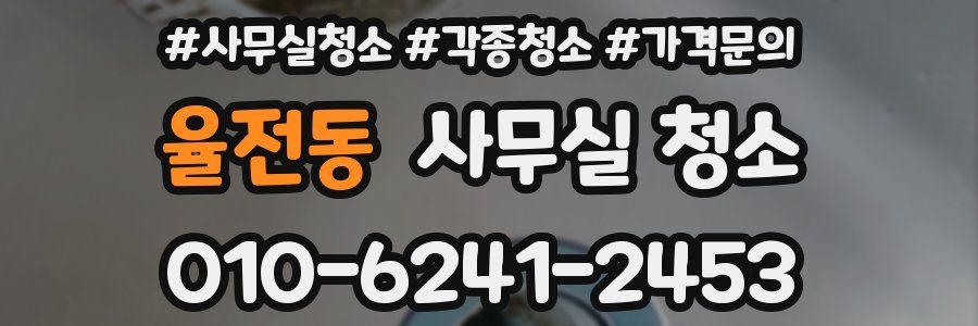 율전동 사무실 청소