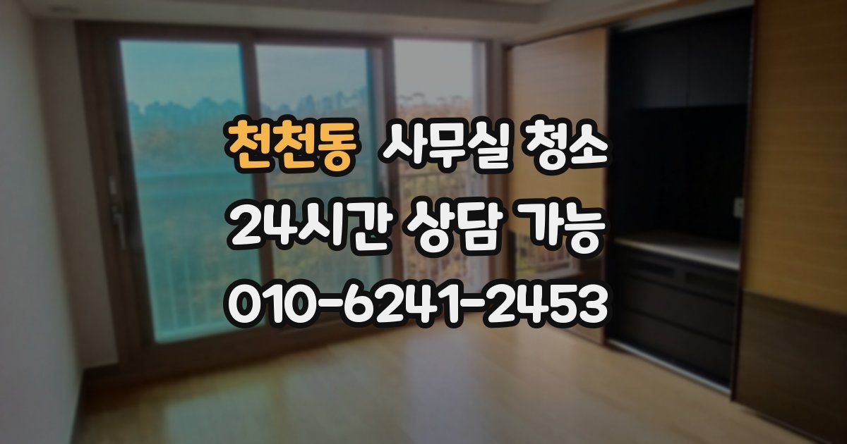 천천동 사무실 청소