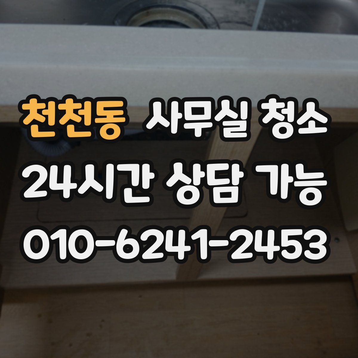천천동 사무실 청소