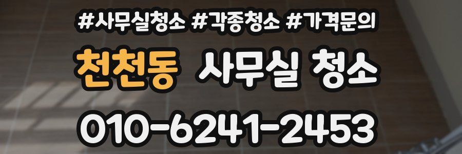 천천동 사무실 청소