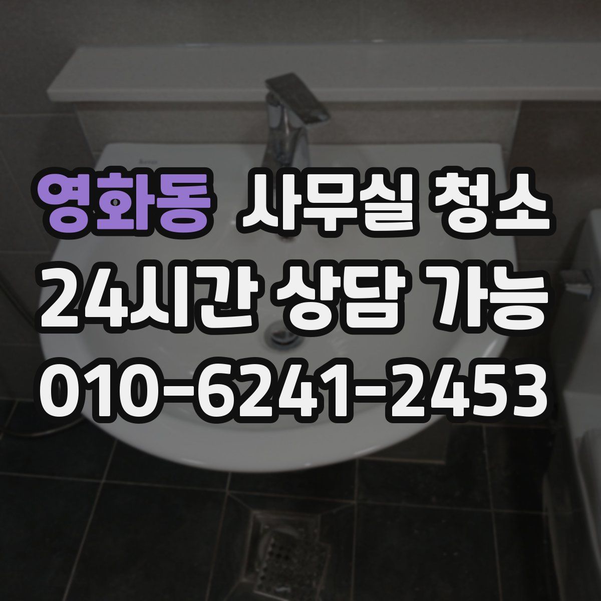 영화동 사무실 청소