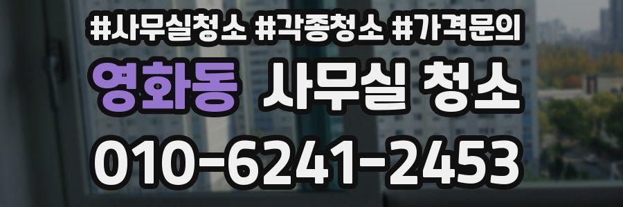 영화동 사무실 청소