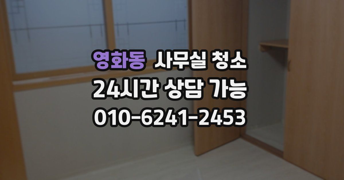영화동 사무실 청소