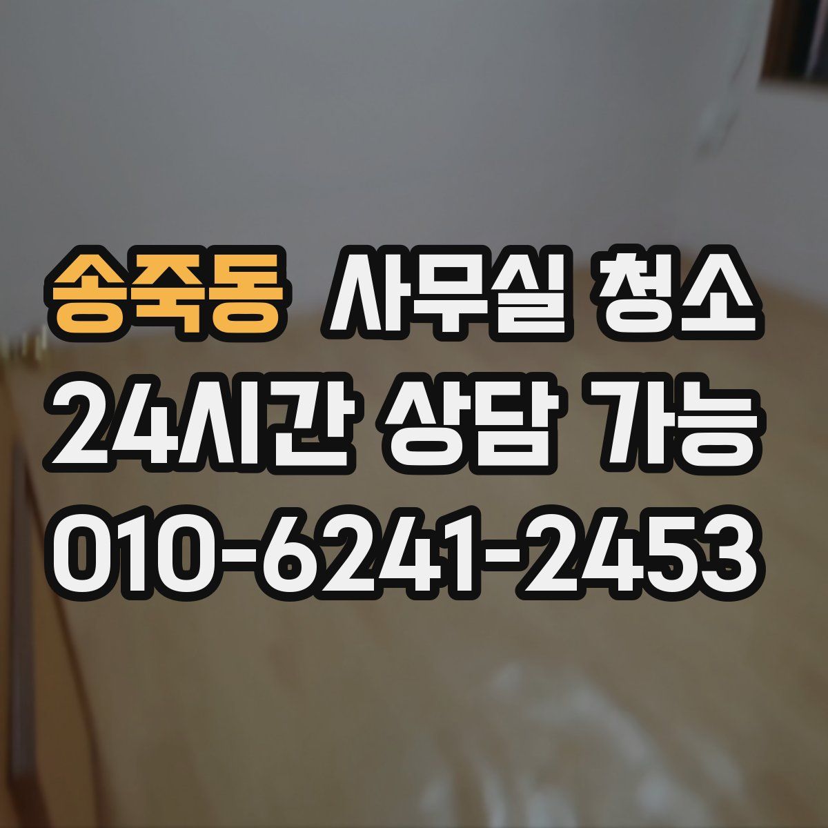 송죽동 사무실 청소