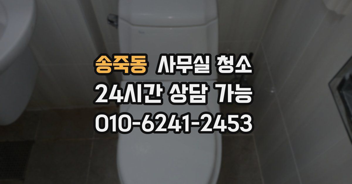 송죽동 사무실 청소