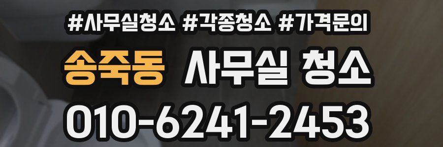 송죽동 사무실 청소