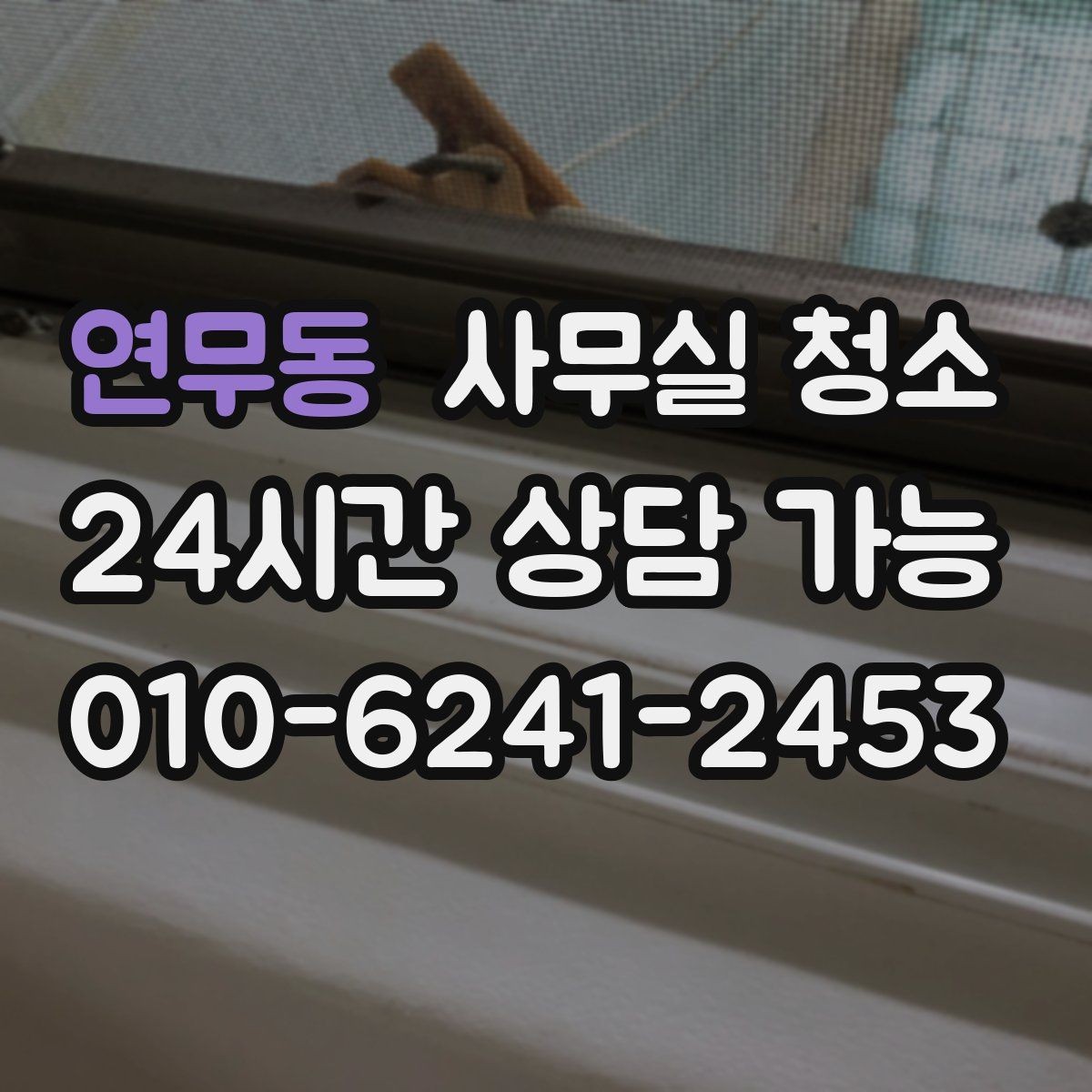 연무동 사무실 청소 예산을 세울 때 보는 기준