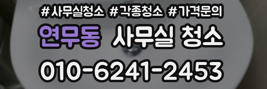 연무동 사무실 청소