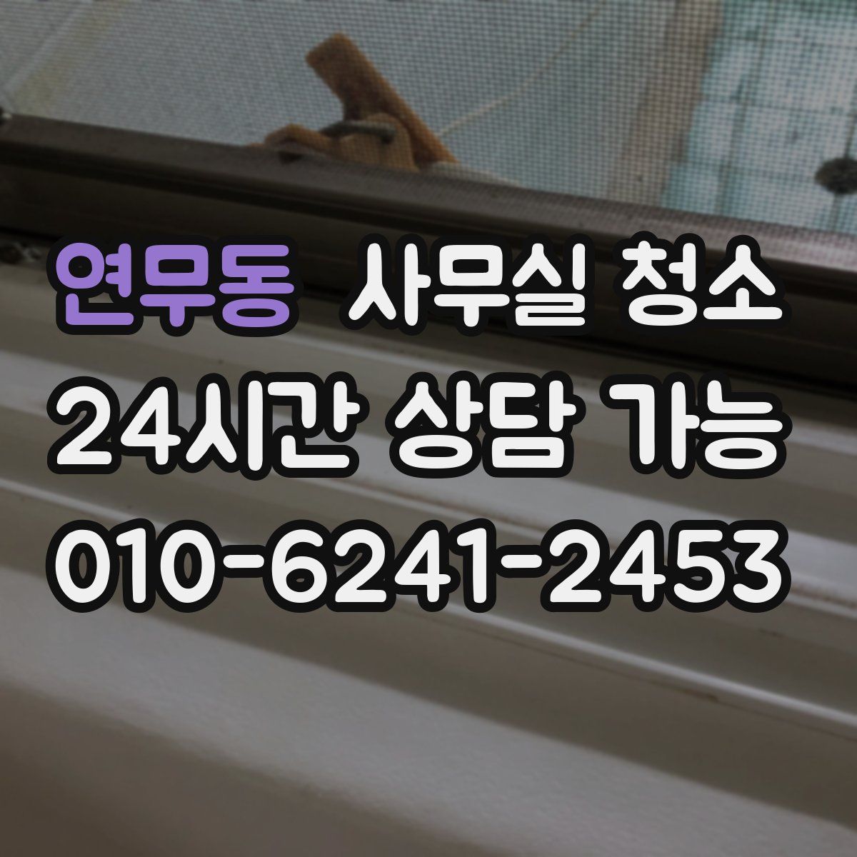 연무동 사무실 청소
