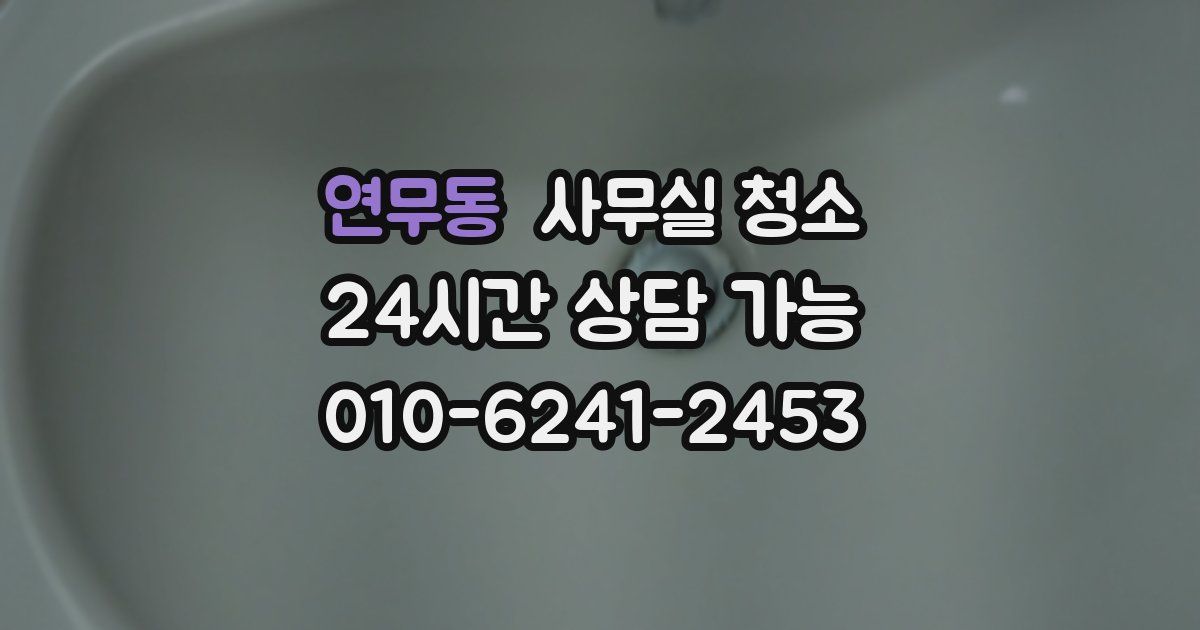 연무동 사무실 청소