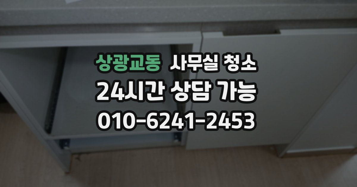 상광교동 사무실 청소