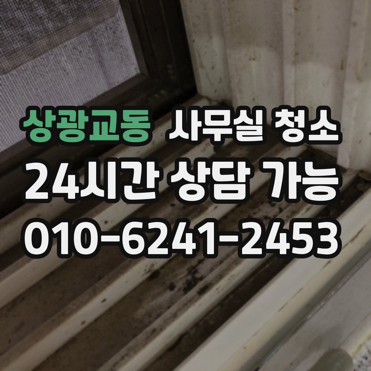 상광교동 사무실 청소