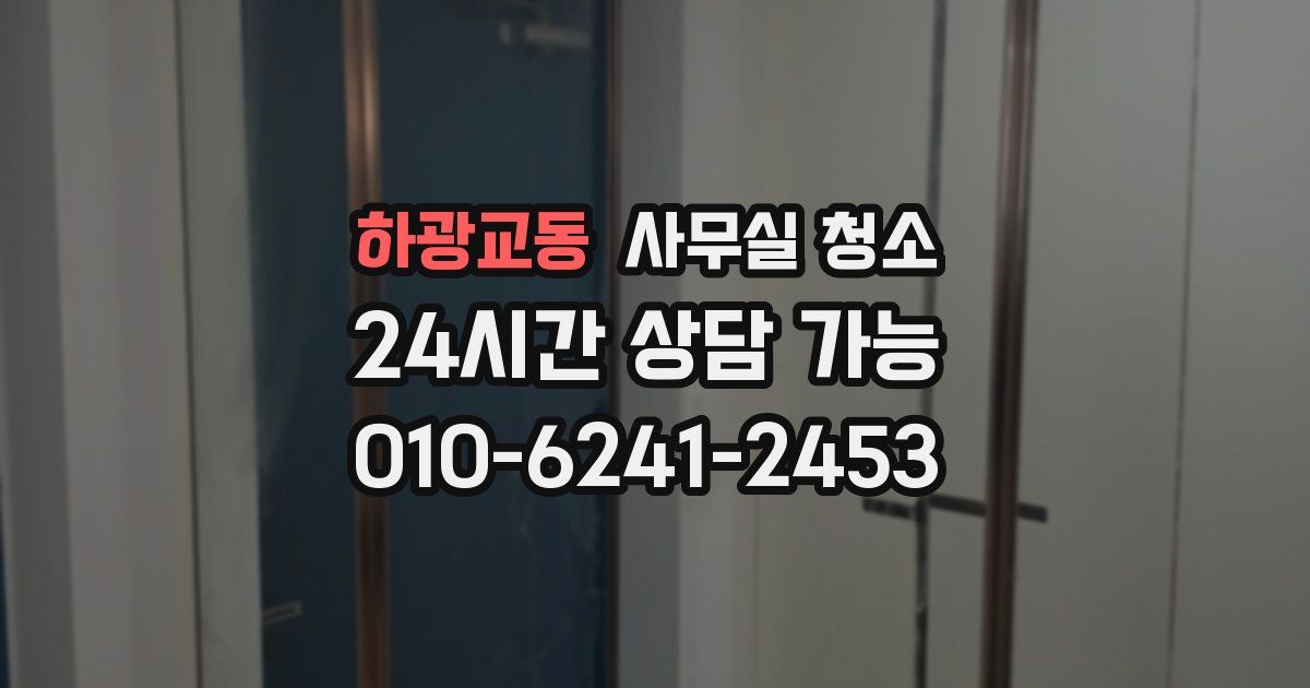 하광교동 사무실 청소