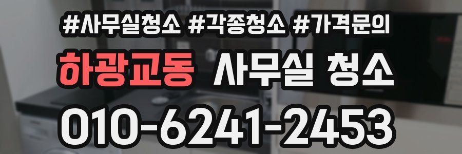 하광교동 사무실 청소
