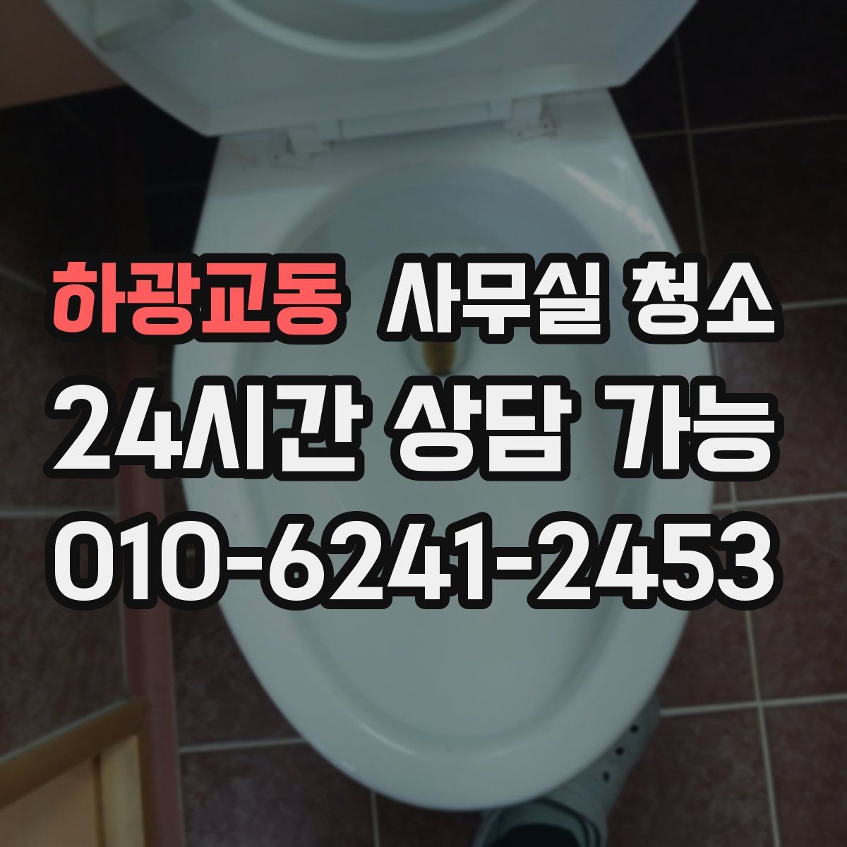 하광교동 사무실 청소