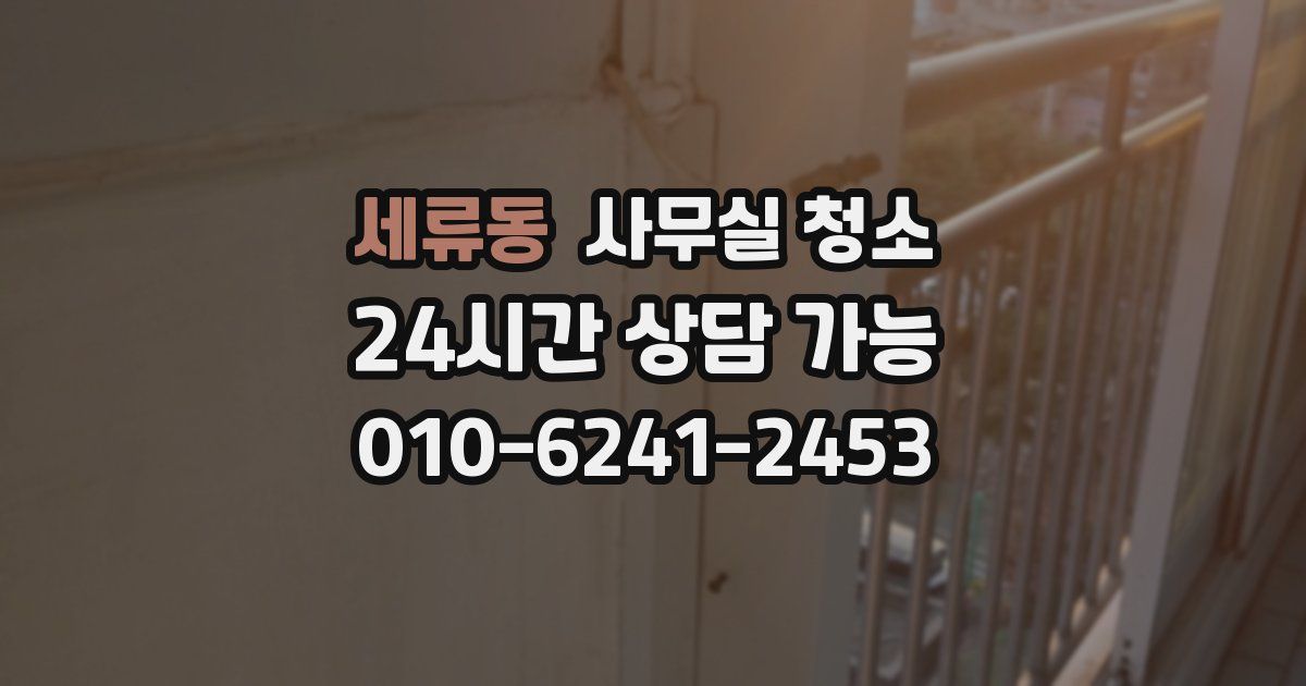 세류동 사무실 청소