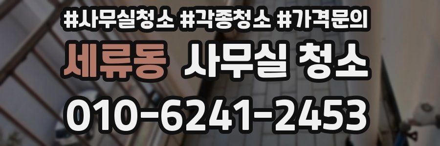 세류동 사무실 청소