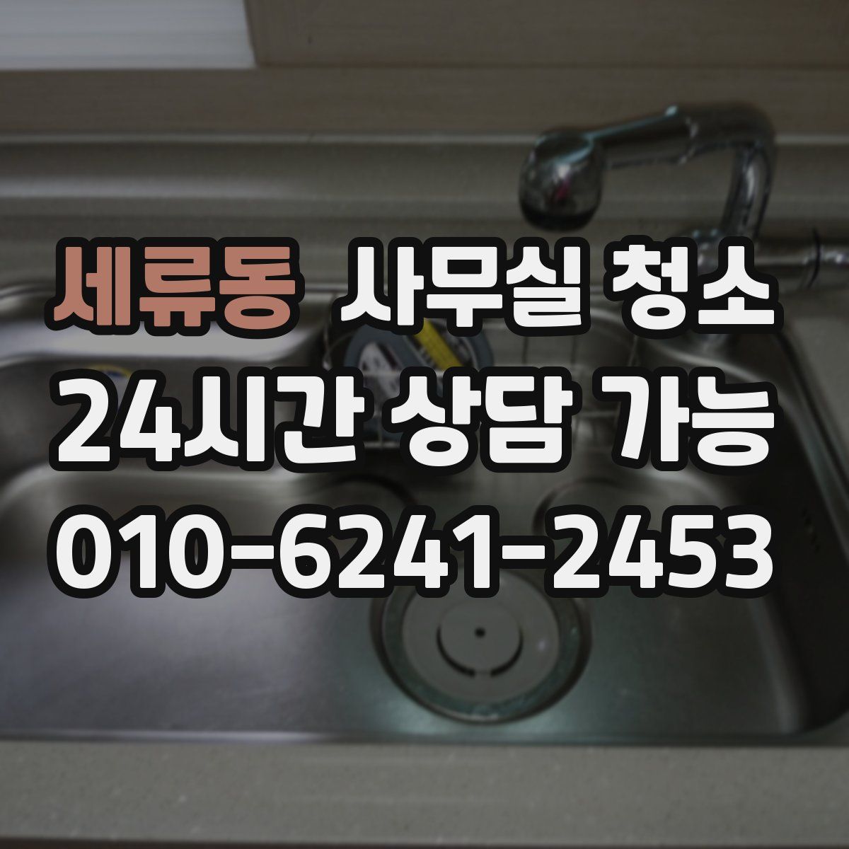 세류동 사무실 청소