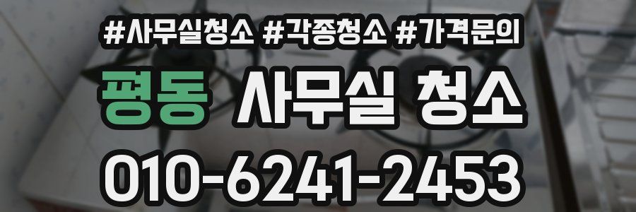 평동 사무실 청소