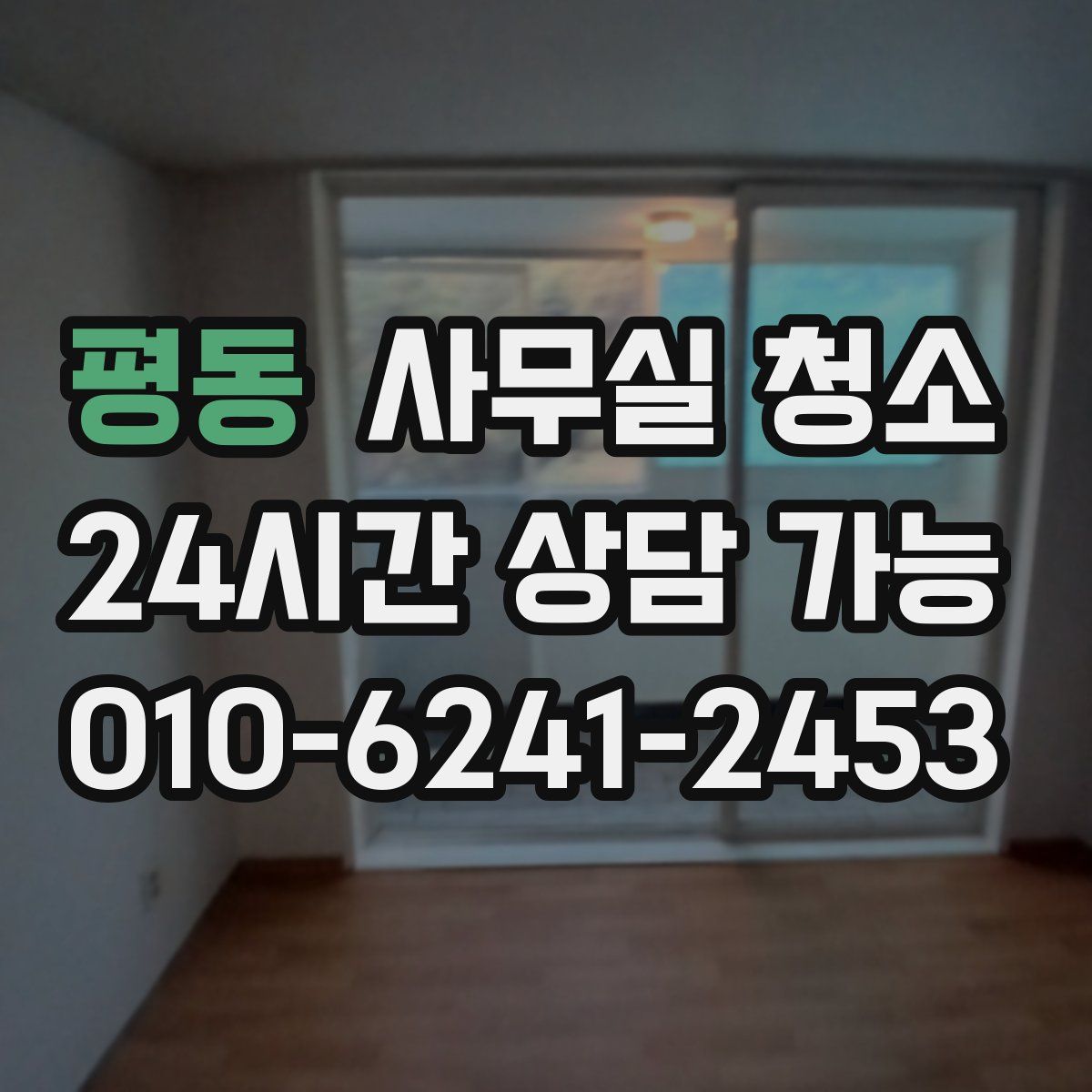 평동 사무실 청소