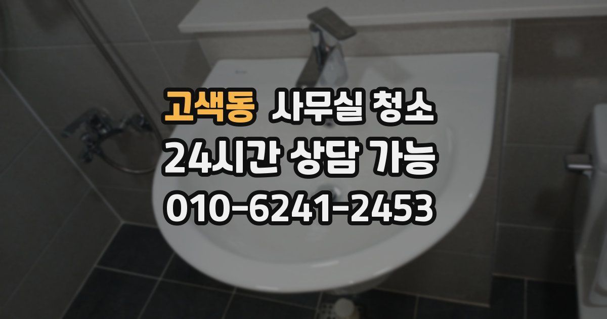 고색동 사무실 청소