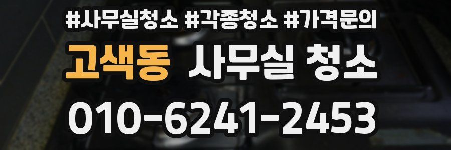 고색동 사무실 청소