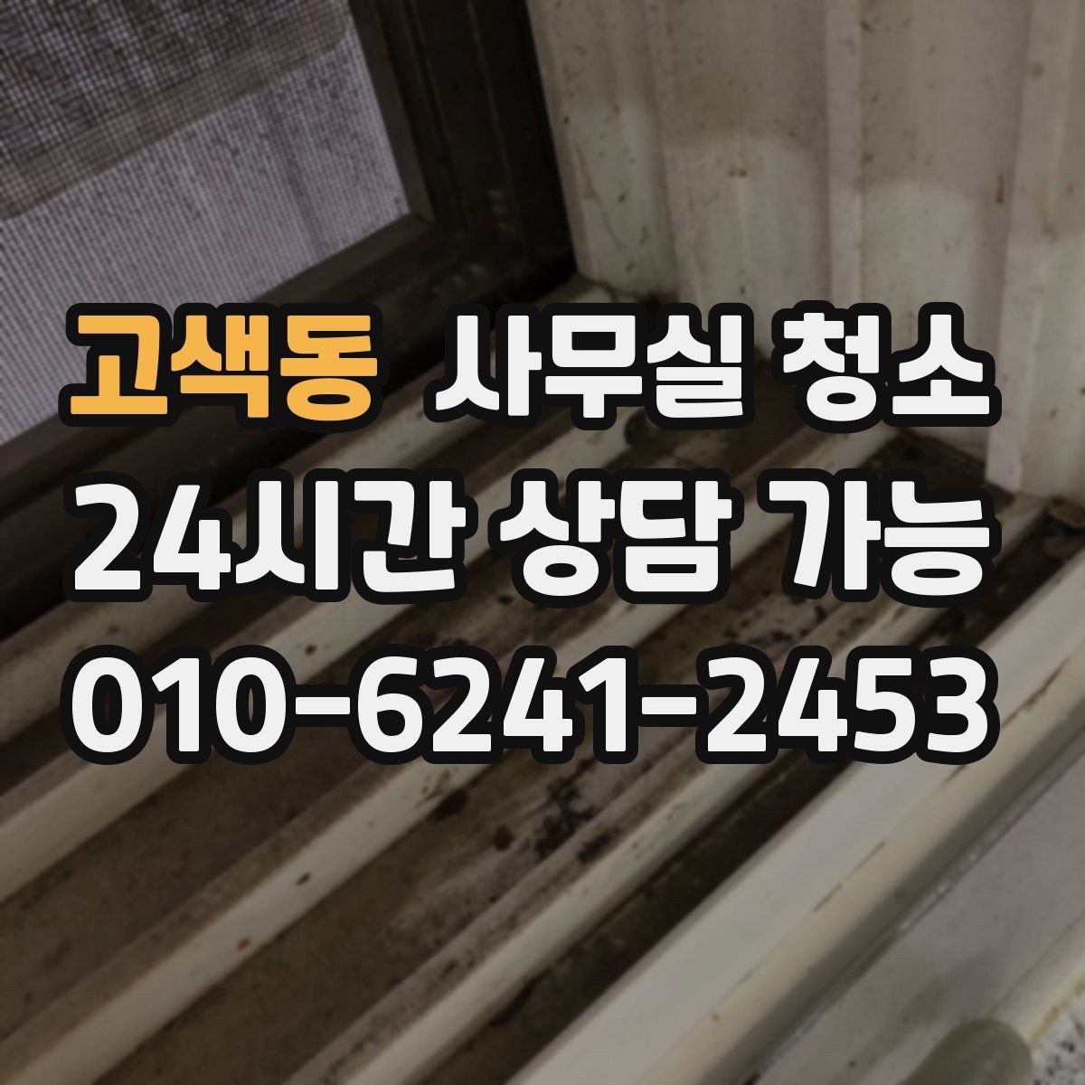 고색동 사무실 청소