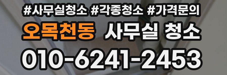 오목천동 사무실 청소